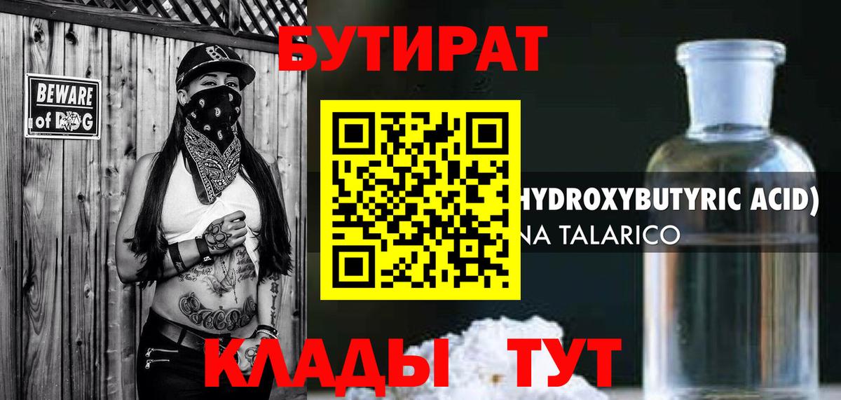 Бутират 1.4BDO  Вход с VPN  Красноярск 